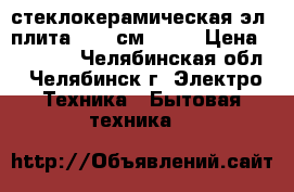 стеклокерамическая эл. плита BEKO см68201 › Цена ­ 11 500 - Челябинская обл., Челябинск г. Электро-Техника » Бытовая техника   